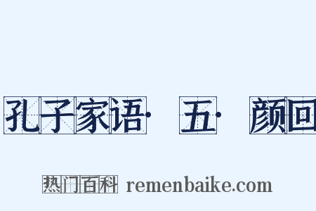 孔子家语·五·颜回是什么意思的图片